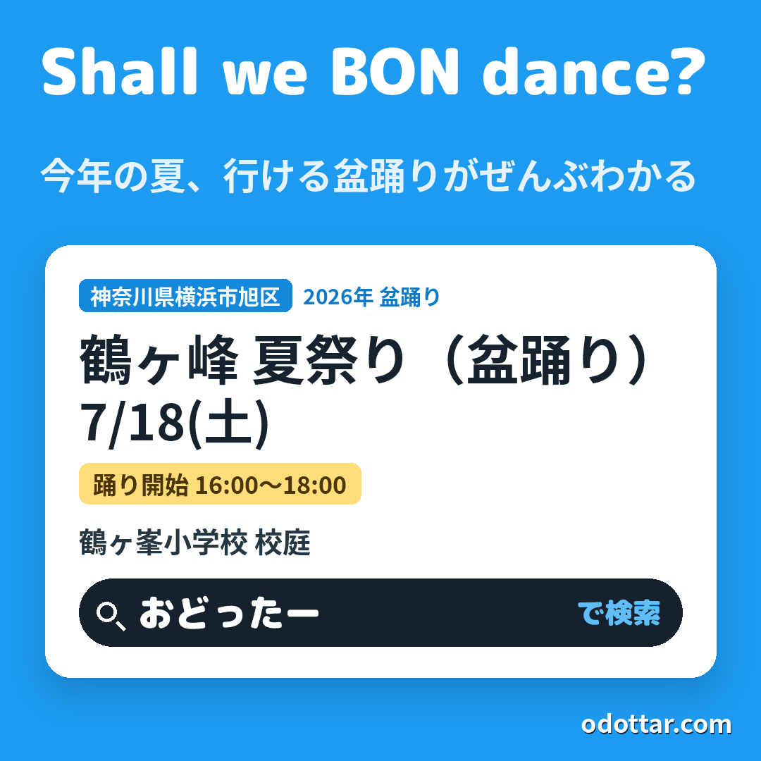 鶴ヶ峰 夏祭り（盆踊り）