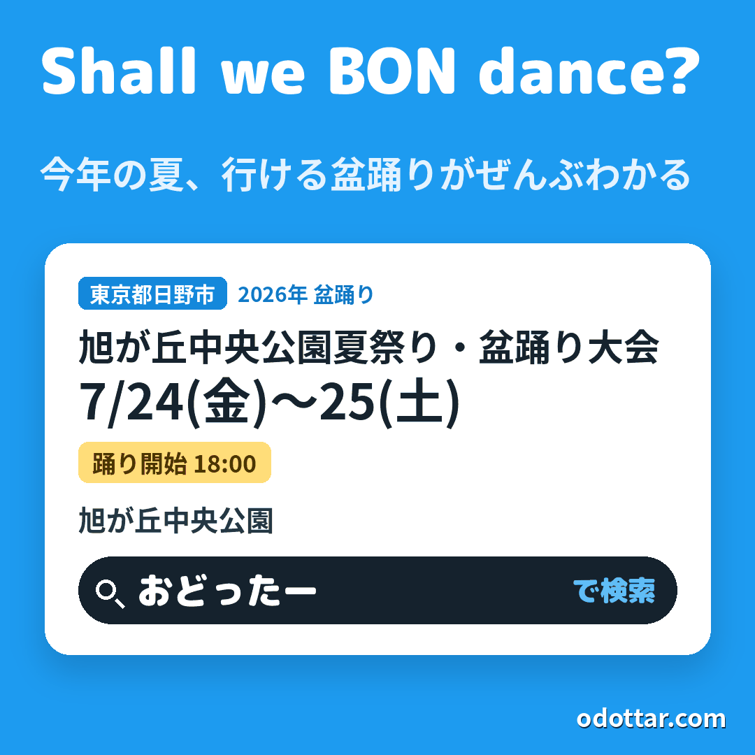 第44回 旭が丘中央公園夏祭り・盆踊り大会