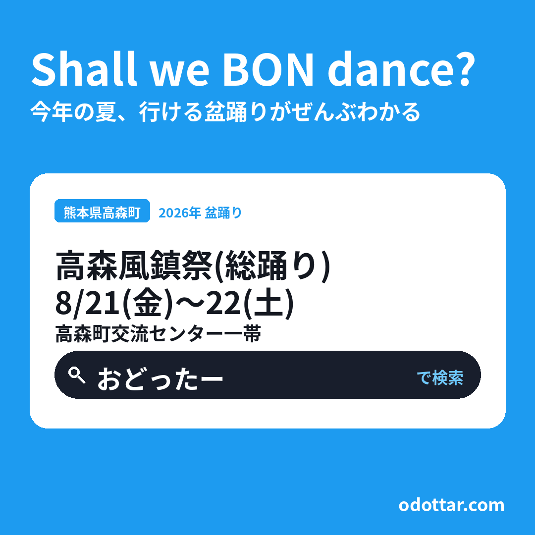 高森風鎮祭(総踊り)