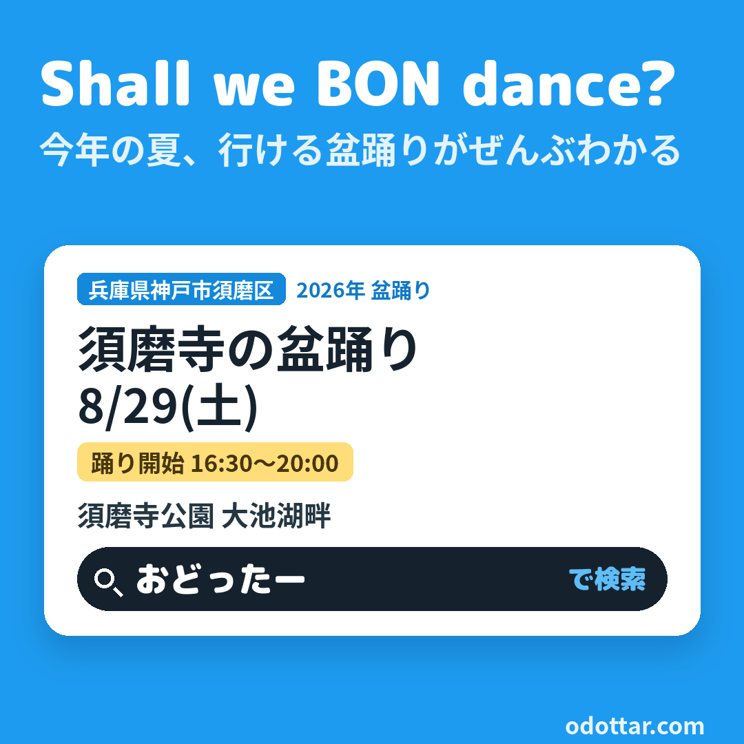 須磨寺の盆踊り