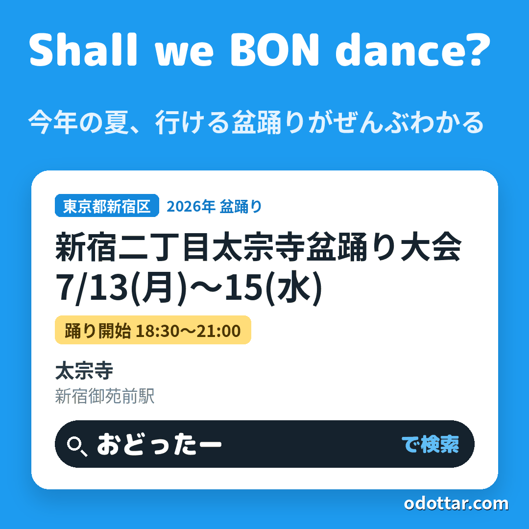 新宿二丁目太宗寺盆踊り大会