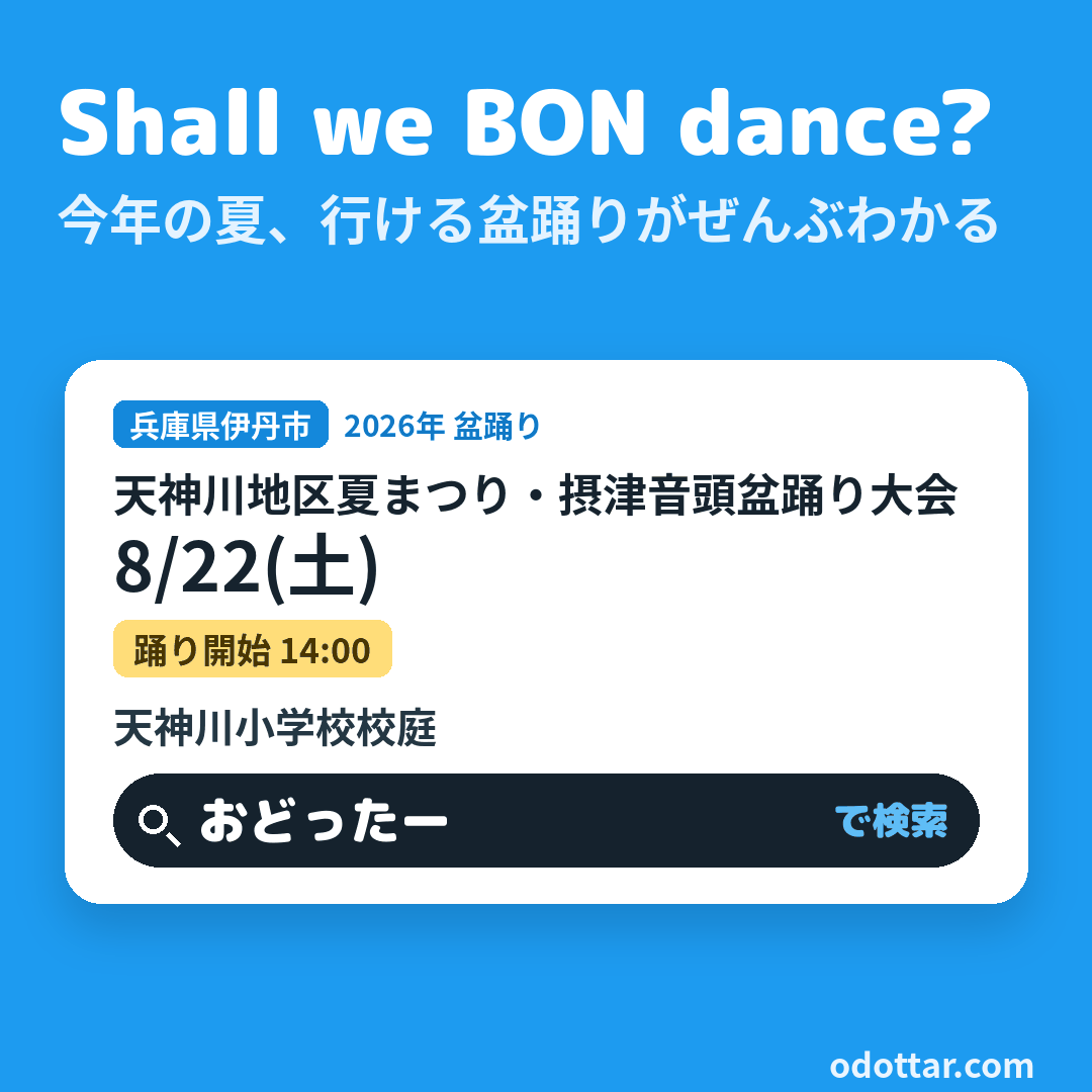 天神川地区夏まつり・摂津音頭盆踊り大会