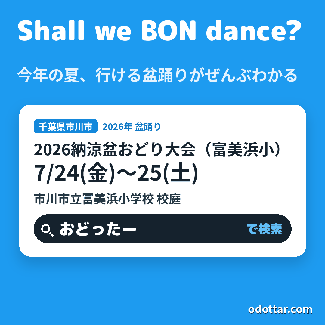 2026納涼盆おどり大会（富美浜小）