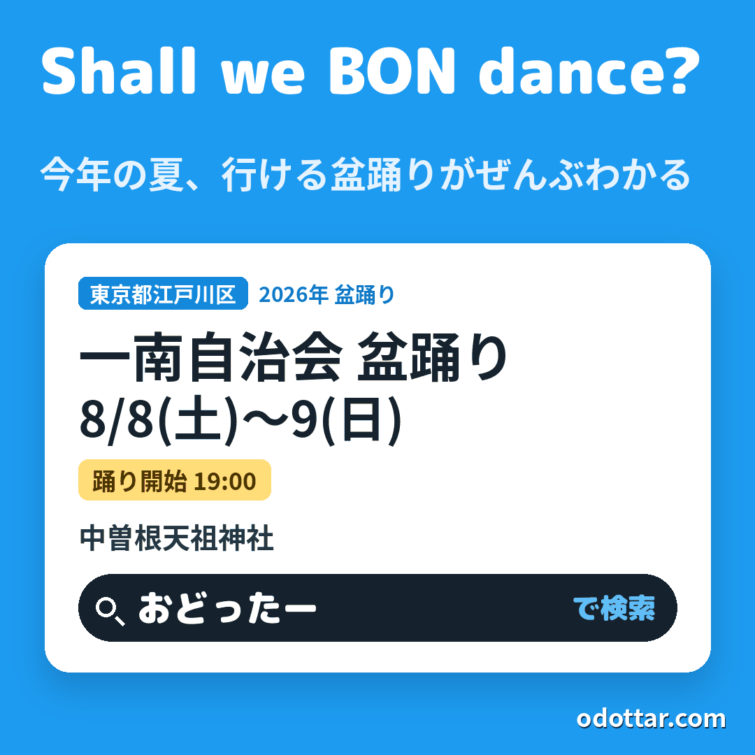 一南自治会 盆踊り