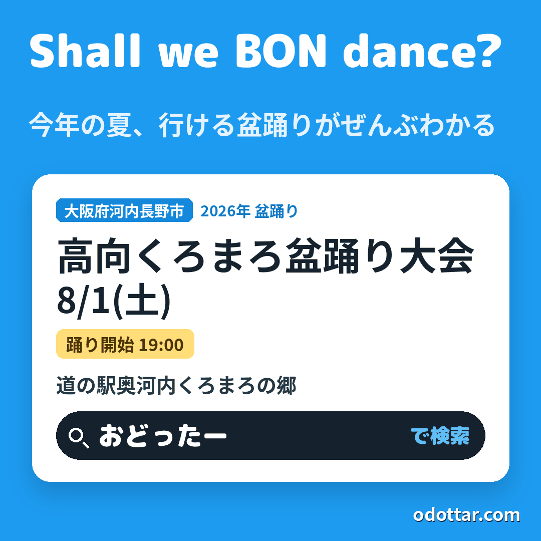 高向くろまろ盆踊り大会