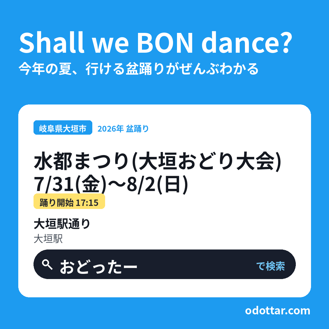 水都まつり（大垣おどり大会）