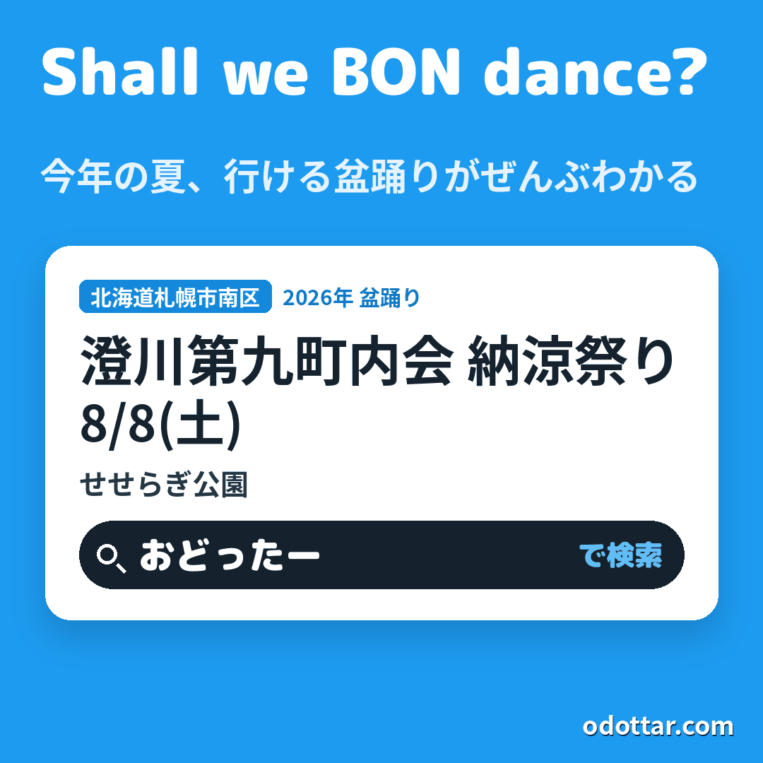 澄川第九町内会 納涼祭り