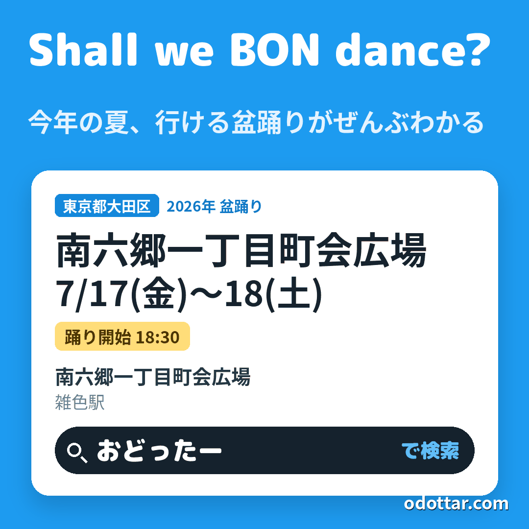 南六郷一丁目町会広場