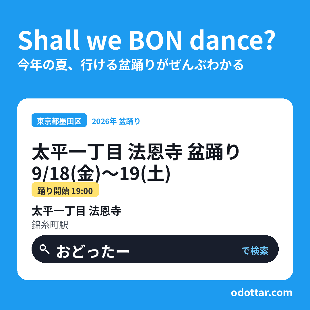 太平一丁目 法恩寺 盆踊り