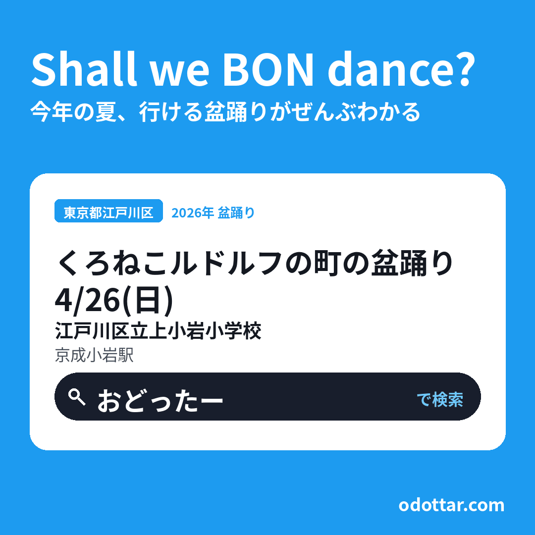 くろねこルドルフの町の盆踊り