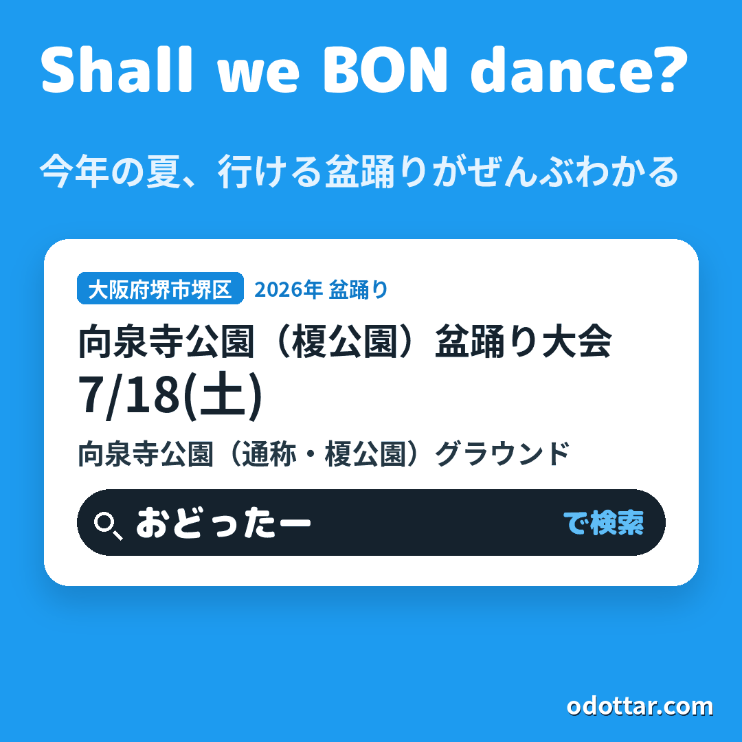向泉寺公園（榎公園）盆踊り大会