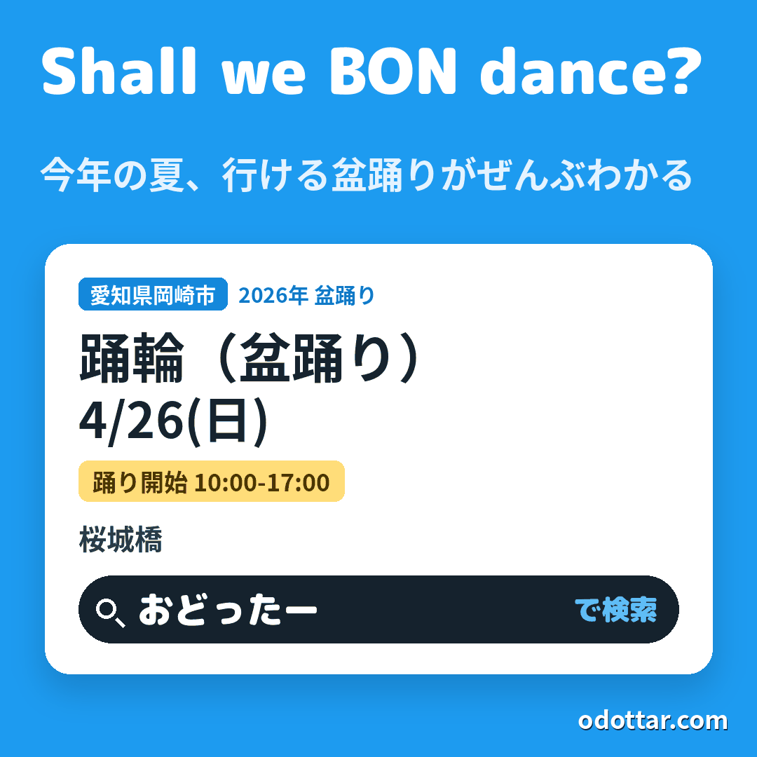 踊輪（盆踊り）