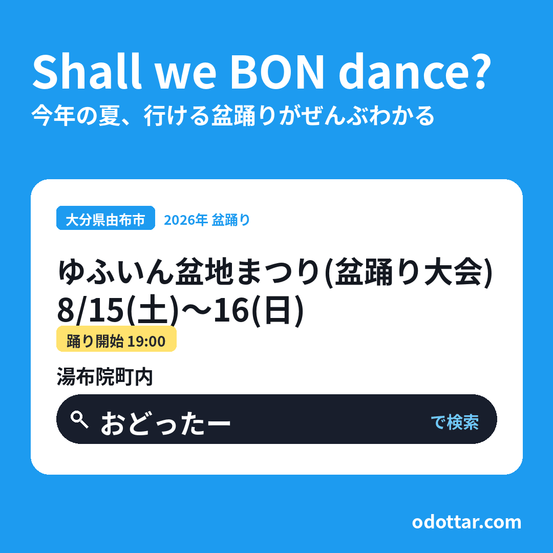 第58回ゆふいん盆地まつり（盆踊り大会）