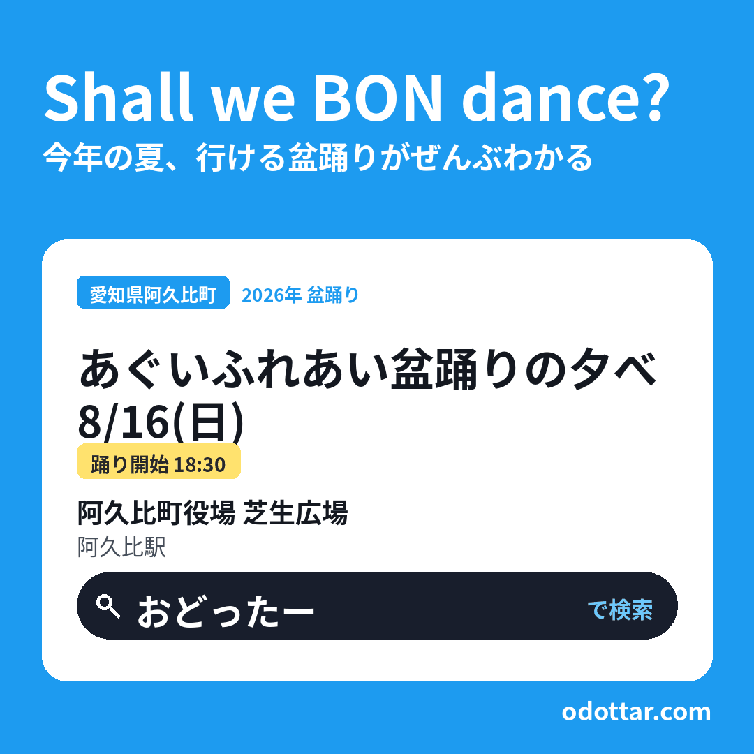 あぐいふれあい盆踊りの夕べ