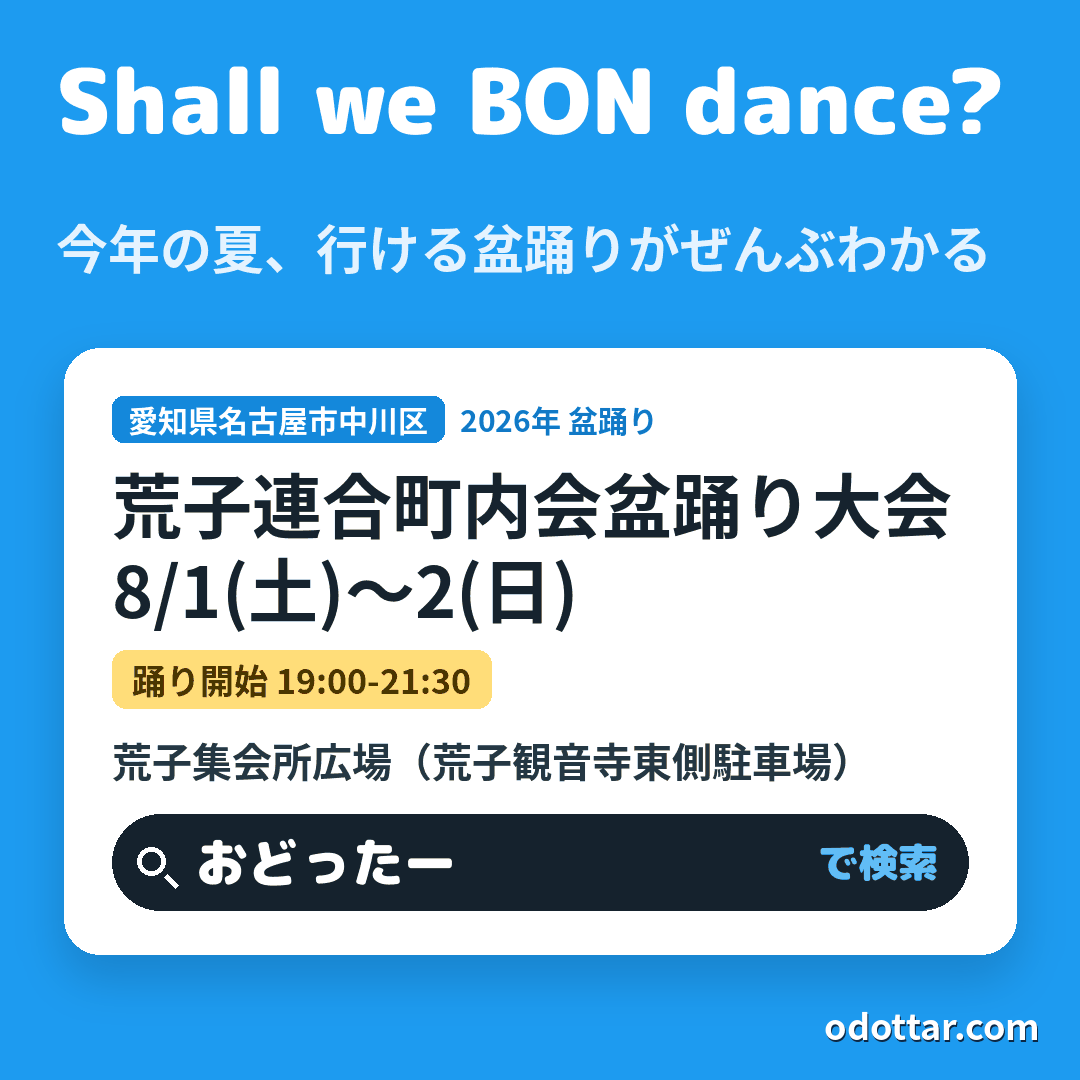 荒子連合町内会盆踊り大会