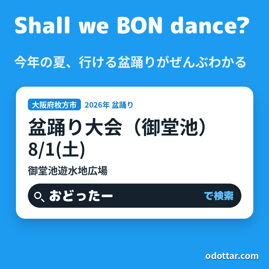盆踊り大会（御堂池）