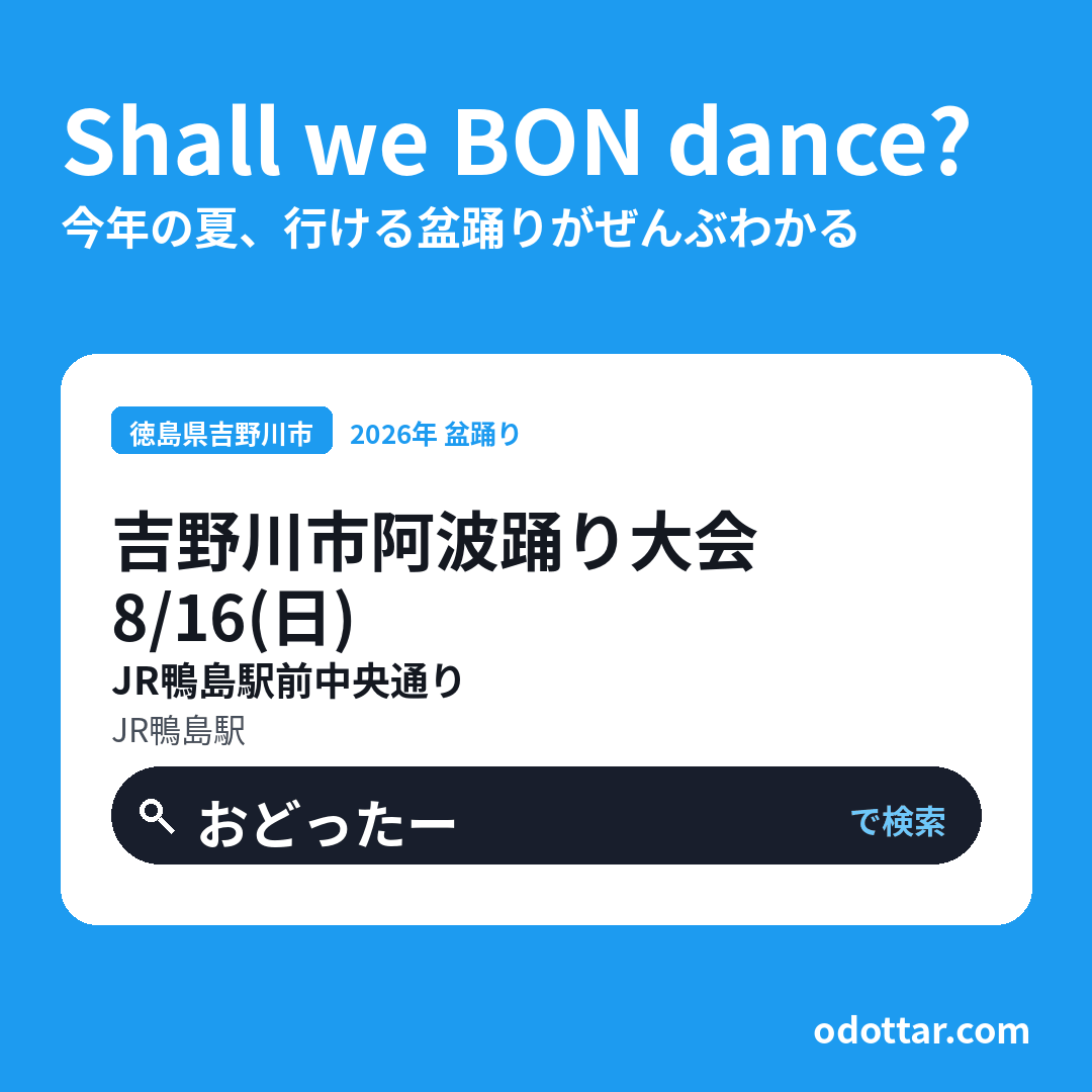 吉野川市阿波踊り大会