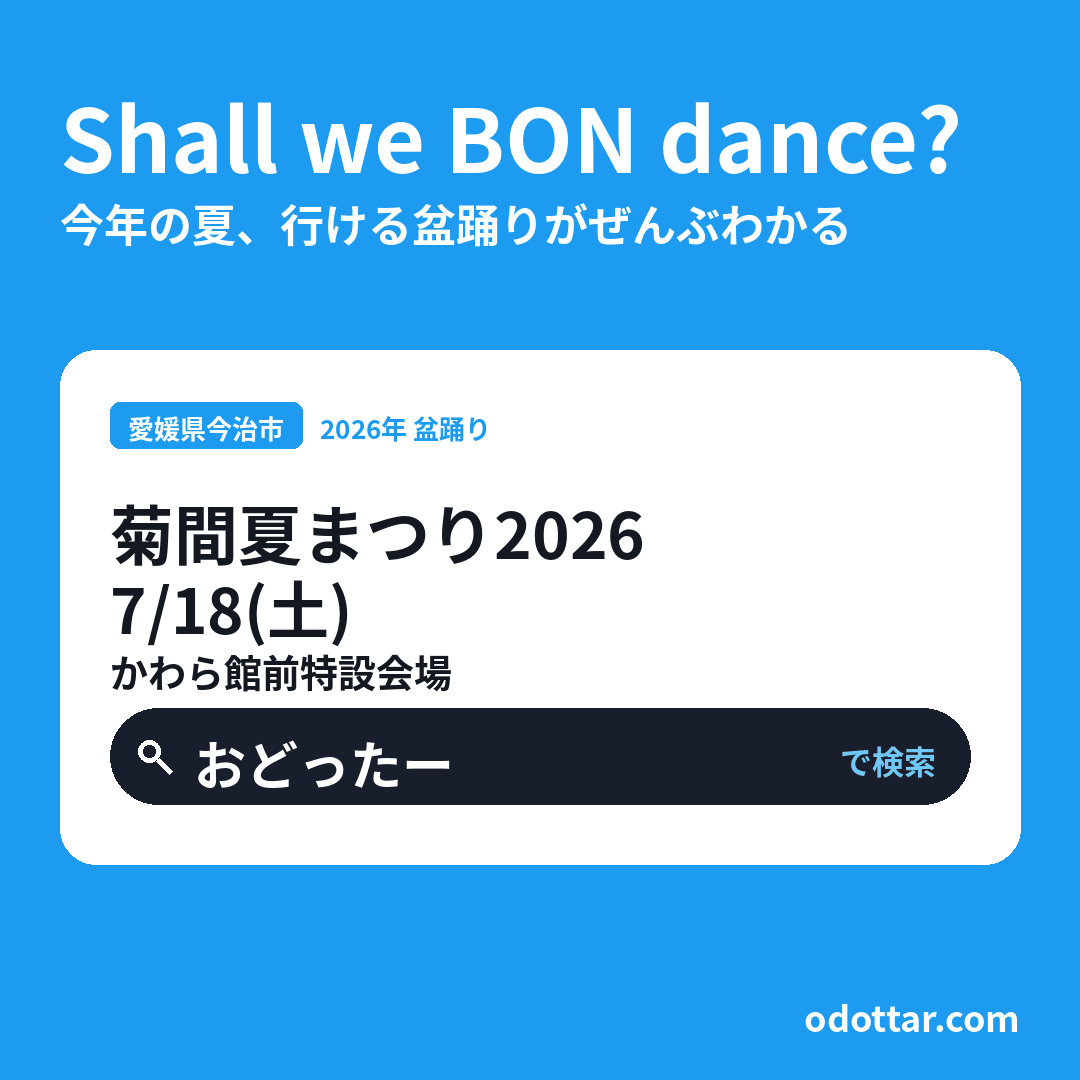 菊間夏まつり2026