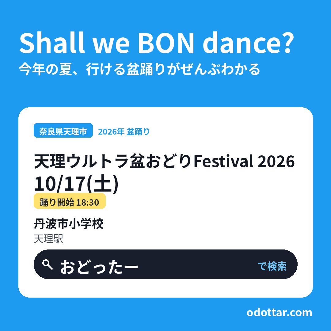 天理ウルトラ盆おどりFestival 2026