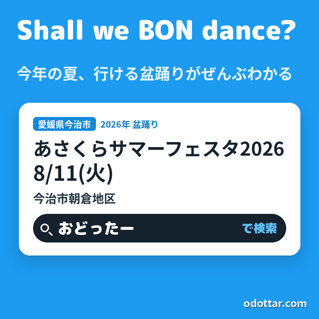 あさくらサマーフェスタ2026