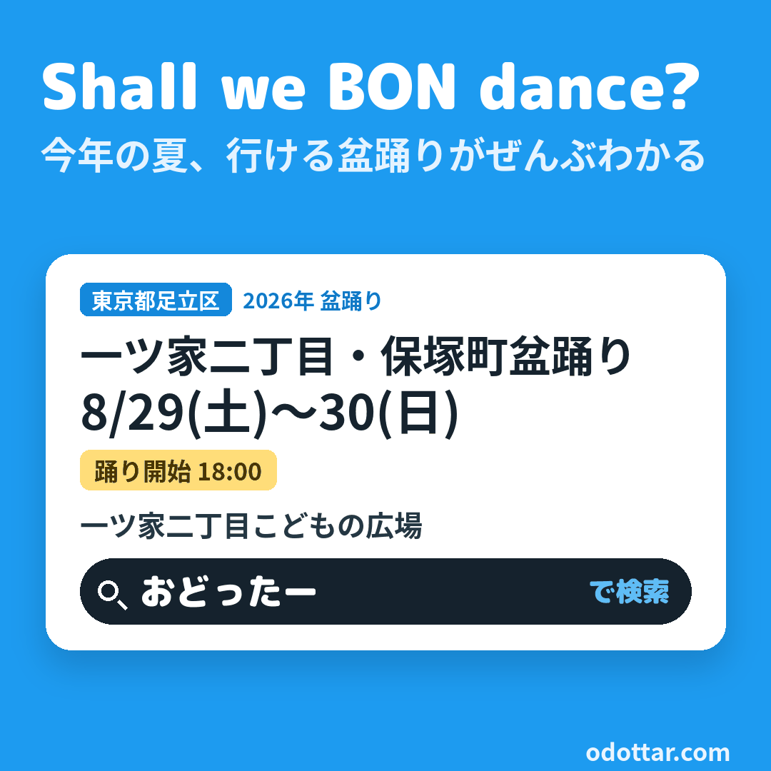 一ツ家二丁目・保塚町盆踊り