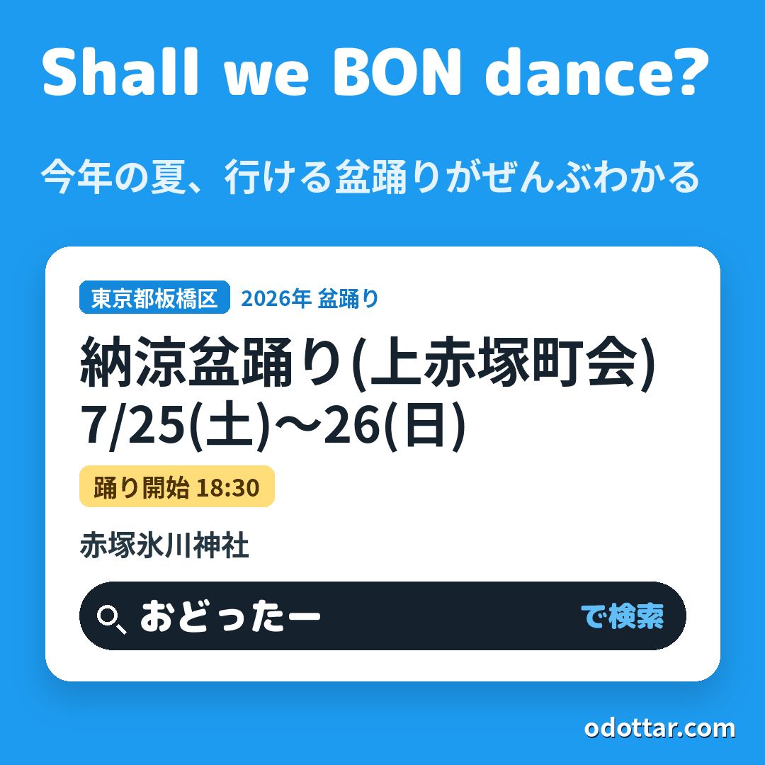 納涼盆踊り(上赤塚町会)