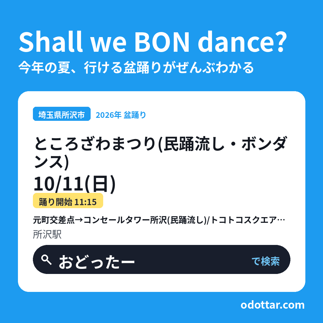 ところざわまつり（民踊流し・ボンダンス）