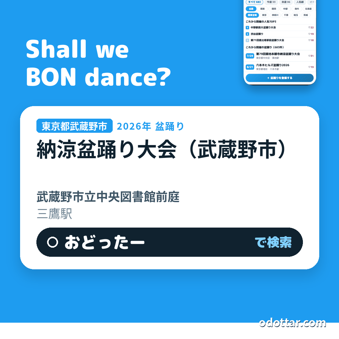 納涼盆踊り大会(武蔵野市)
