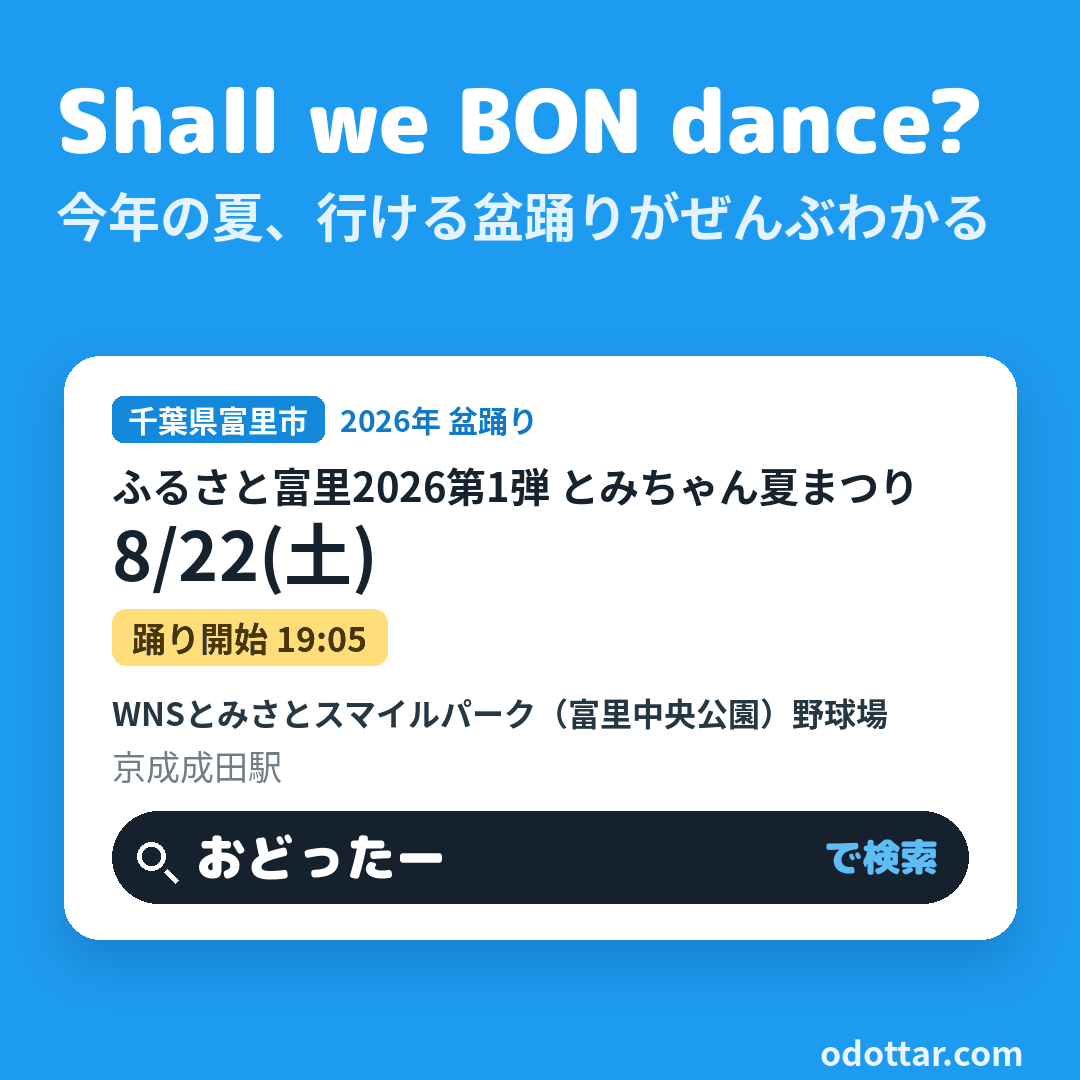 ふるさと富里2026第1弾 とみちゃん夏まつり