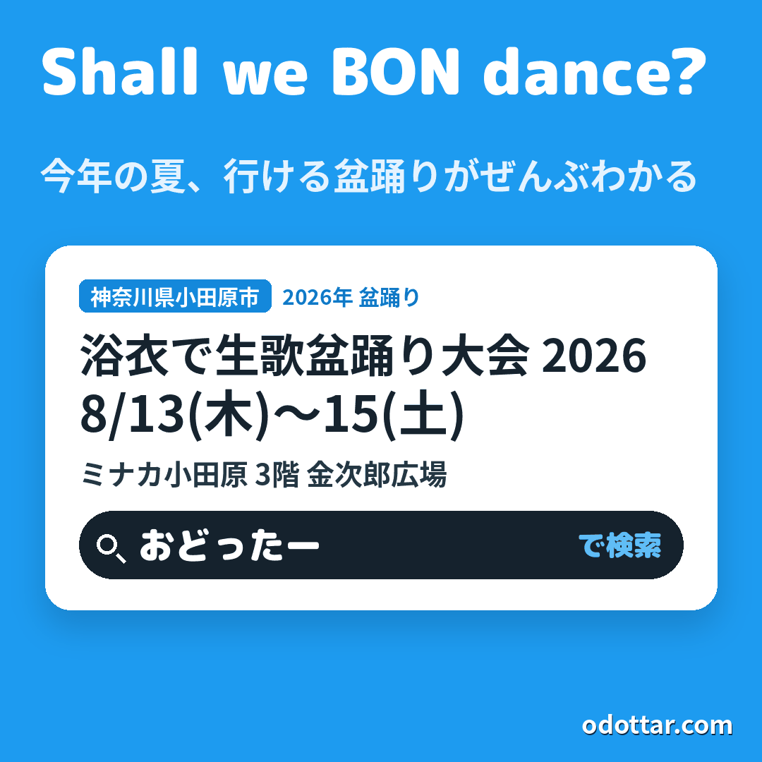 第4回 浴衣で生歌盆踊り大会 2026