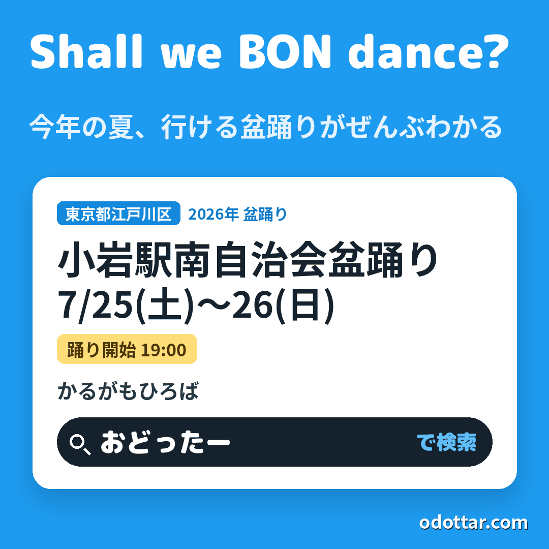 小岩駅南自治会盆踊り