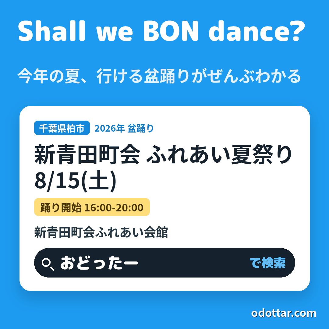 新青田町会 ふれあい夏祭り
