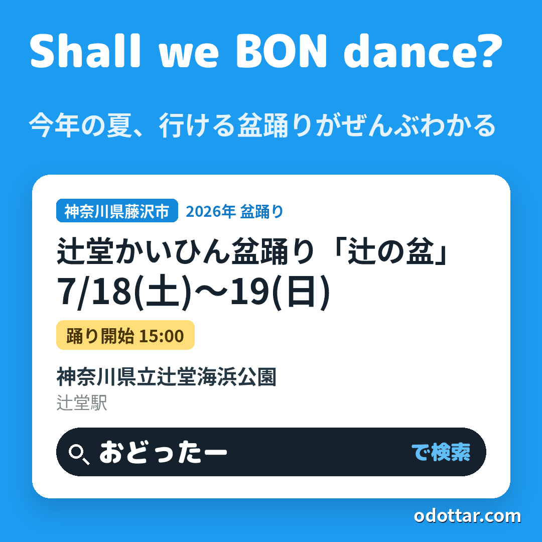 第20回辻堂かいひん盆踊り「辻の盆」