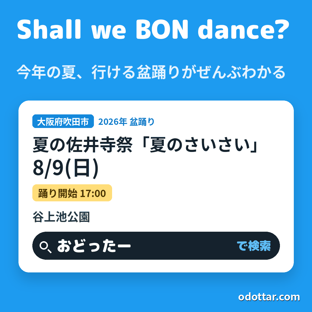 夏の佐井寺祭「夏のさいさい」