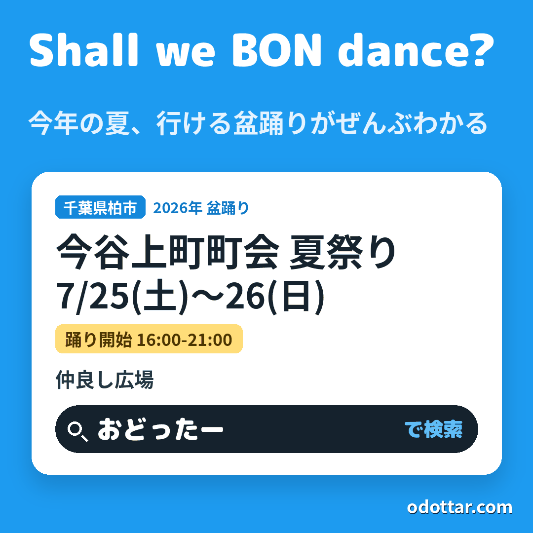 今谷上町町会 夏祭り