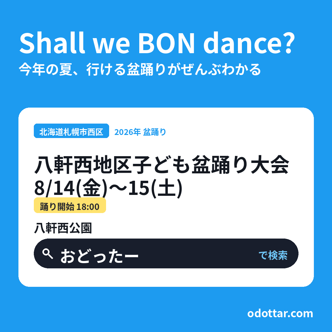 八軒西地区子ども盆踊り大会