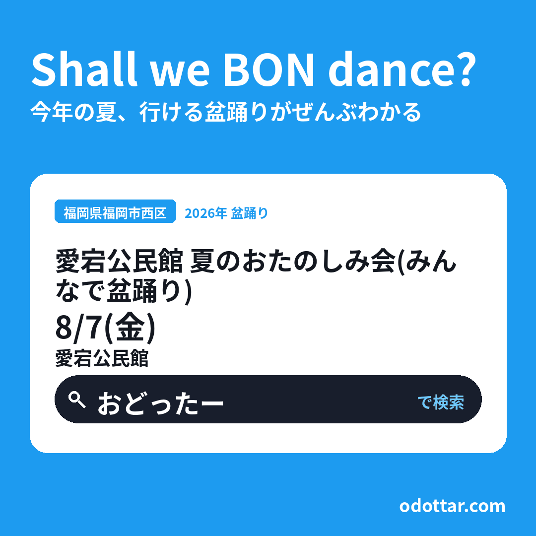 愛宕公民館 夏のおたのしみ会（みんなで盆踊り）