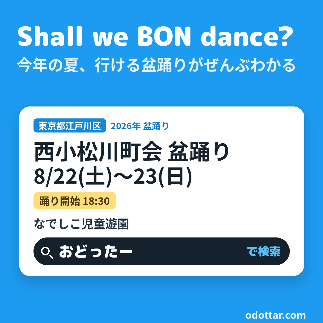 西小松川町会 盆踊り