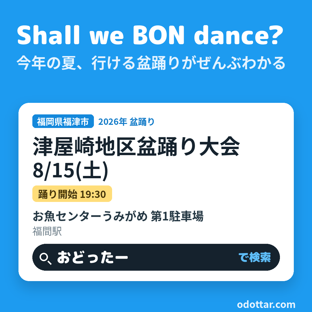 津屋崎地区盆踊り大会