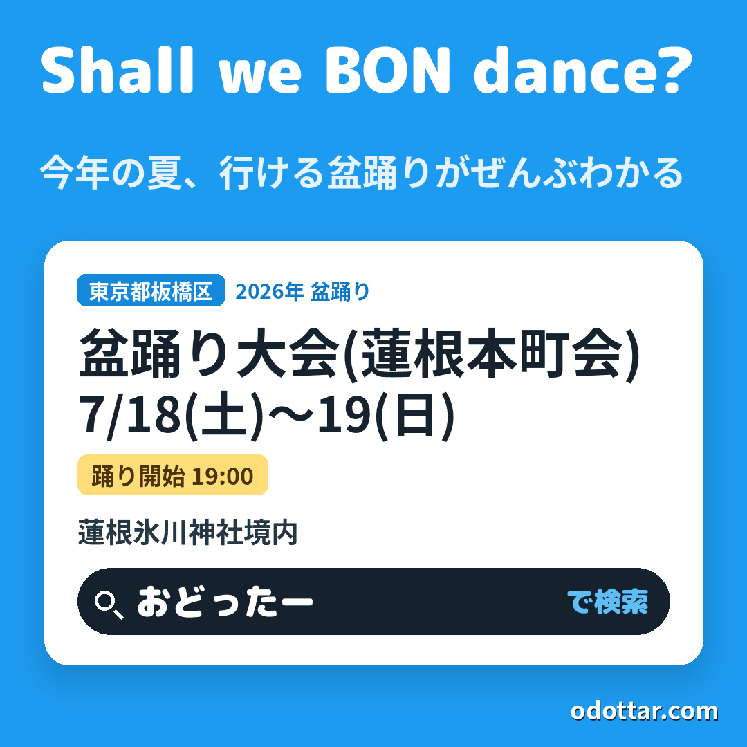 盆踊り大会(蓮根本町会)