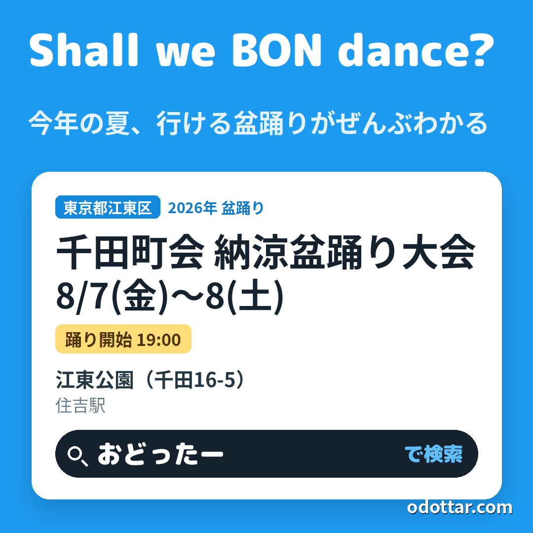 千田町会 納涼盆踊り大会