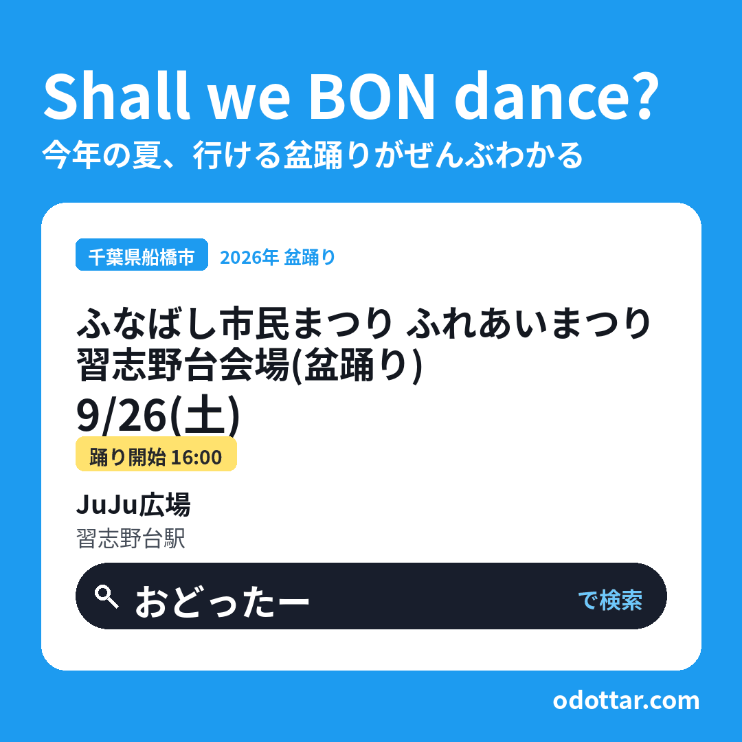 ふなばし市民まつり ふれあいまつり 習志野台会場（盆踊り）
