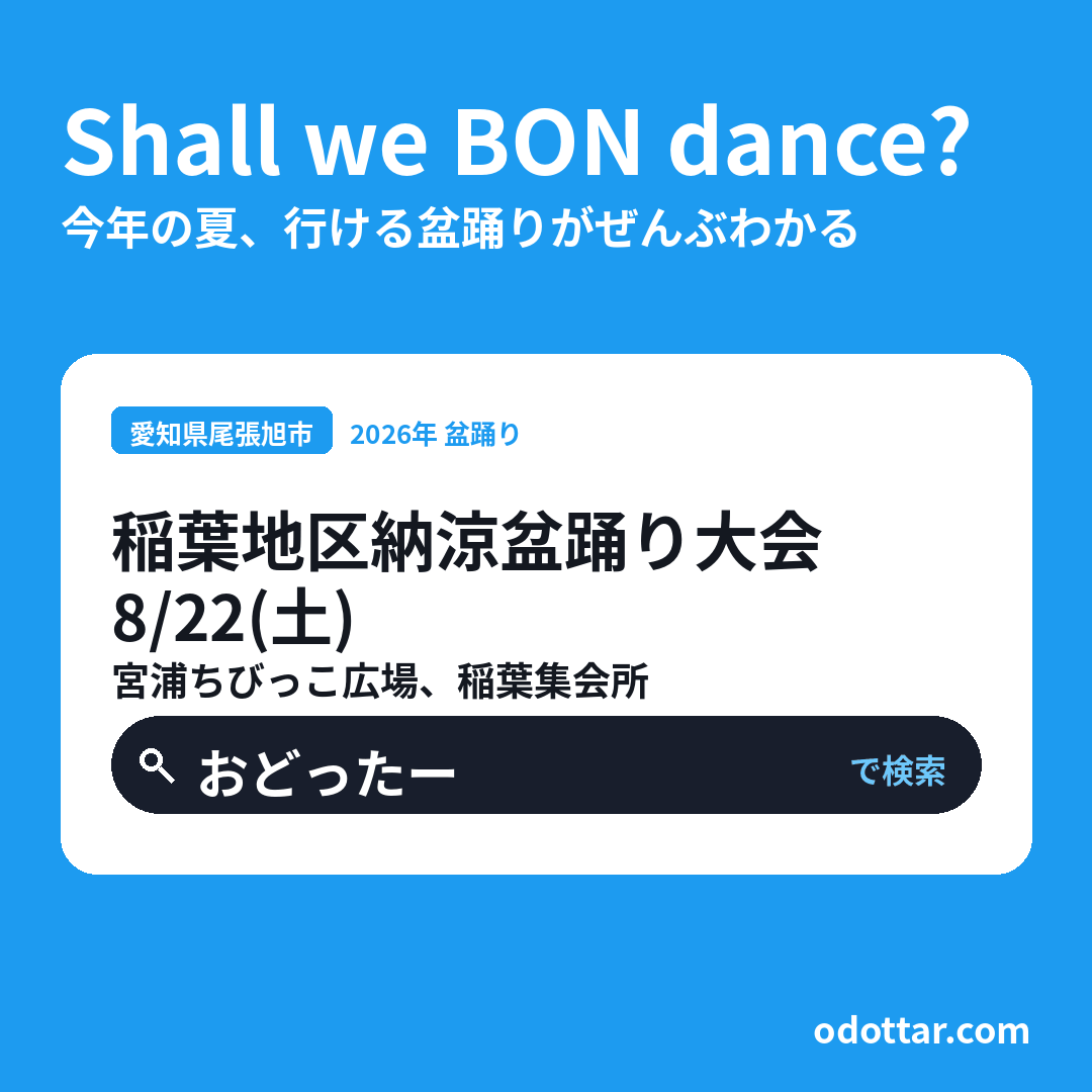 稲葉地区納涼盆踊り大会