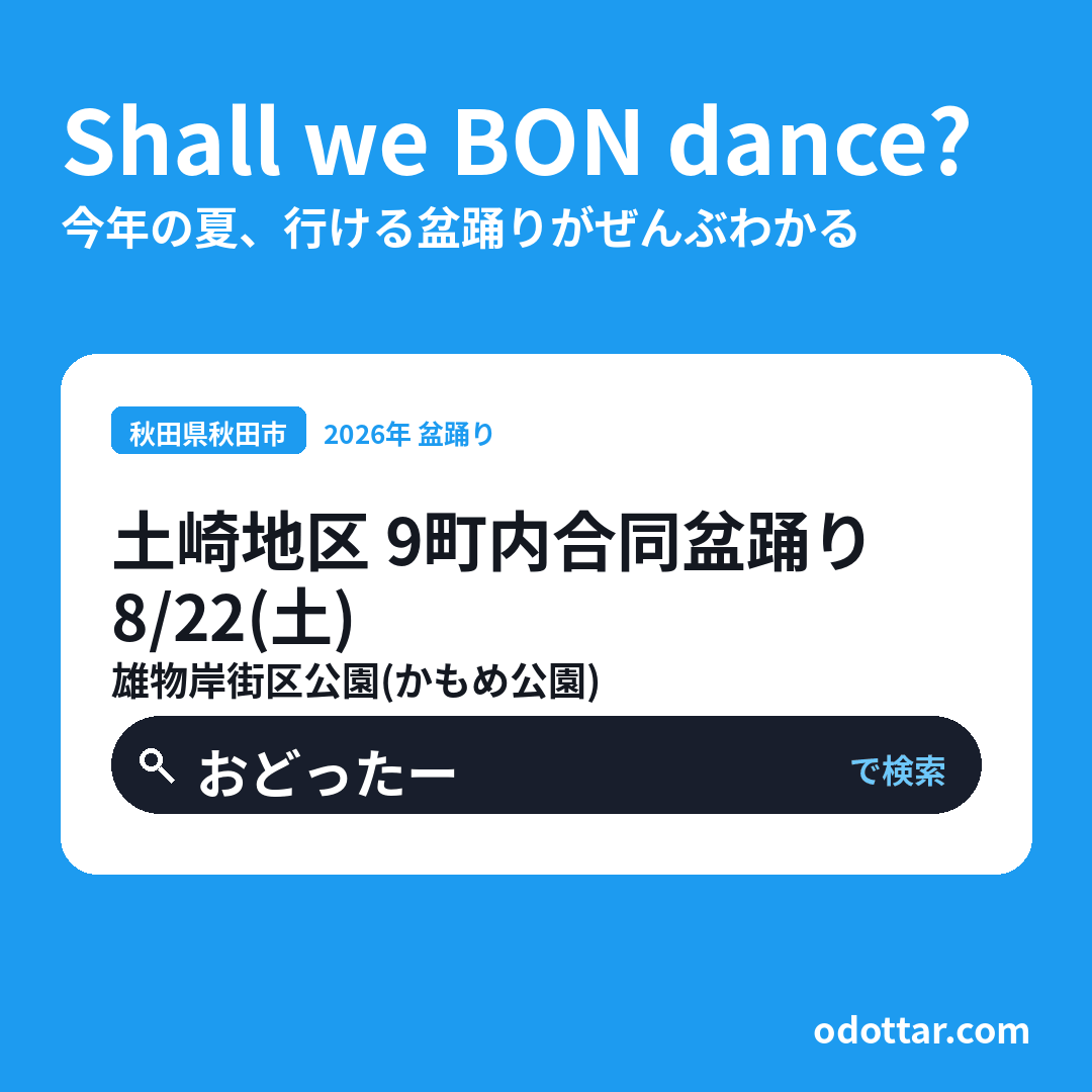 土崎地区 9町内合同盆踊り