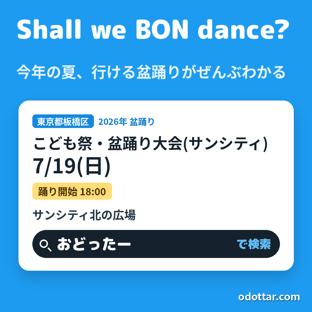 こども祭・盆踊り大会(サンシティ)