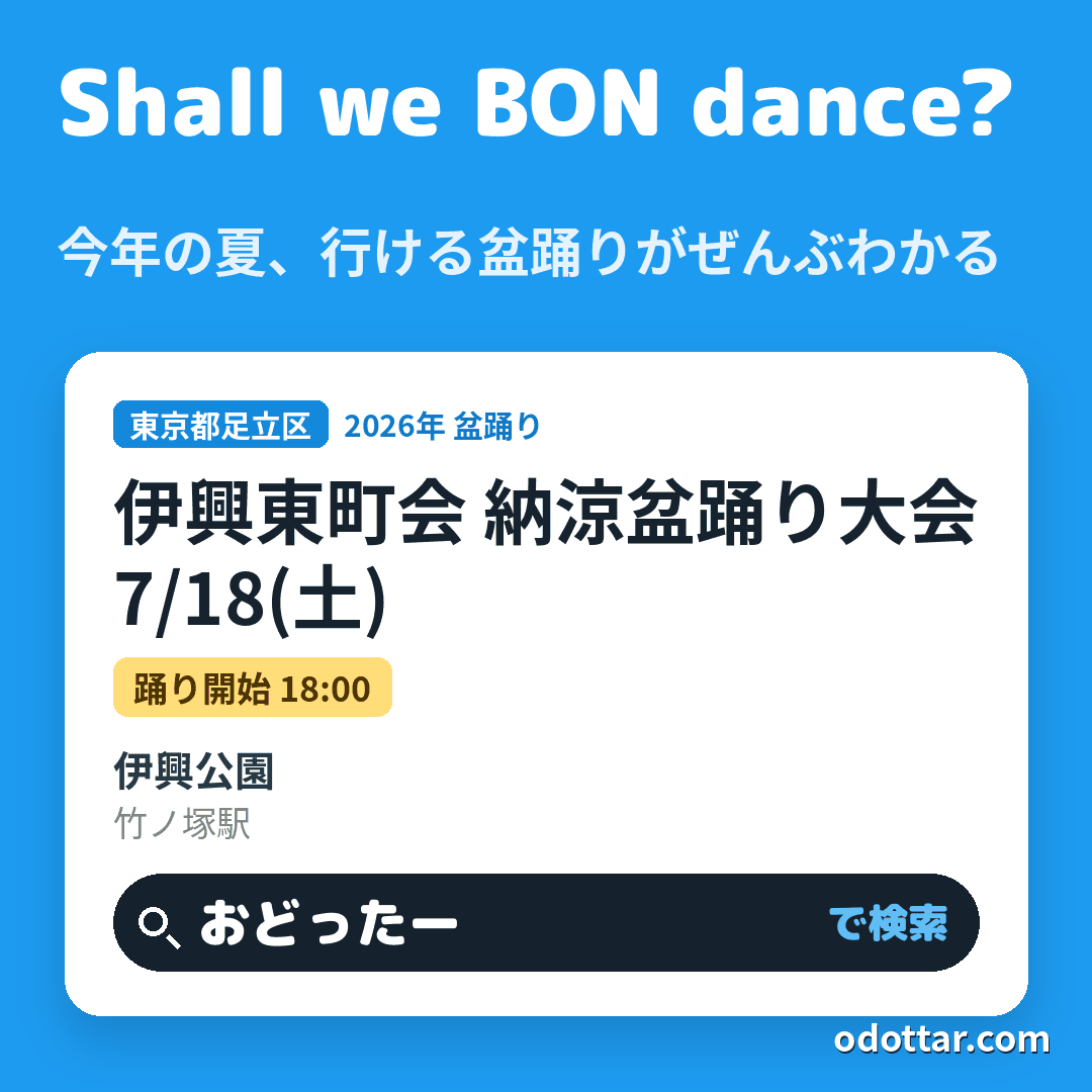 伊興東町会 納涼盆踊り大会