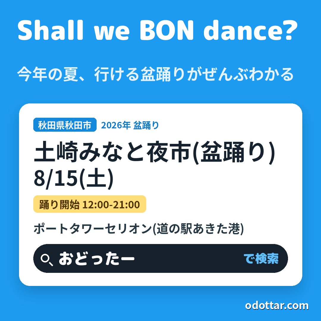 土崎みなと夜市(盆踊り)