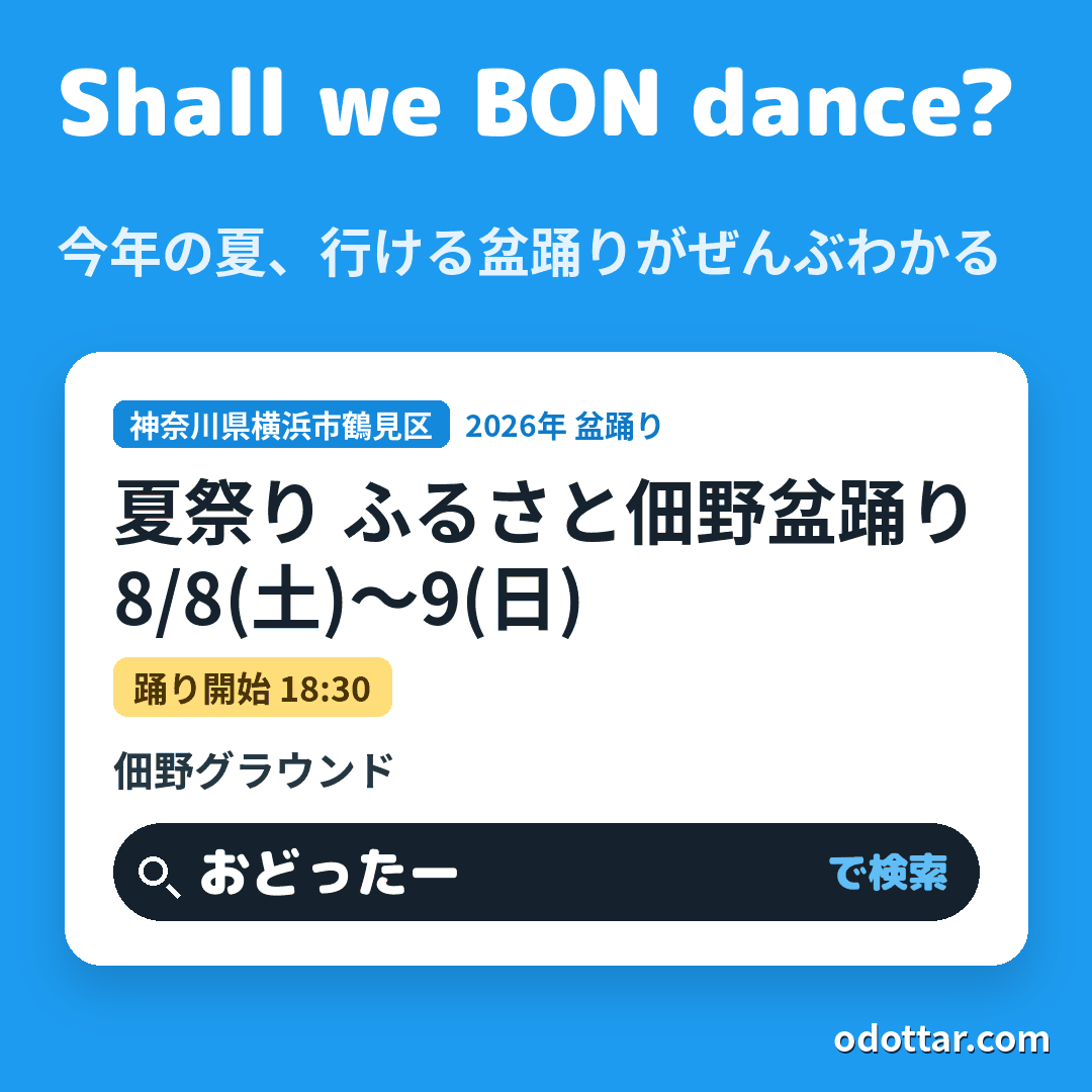 夏祭り ふるさと佃野盆踊り