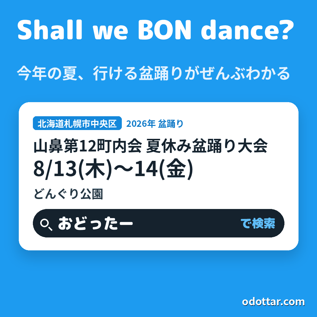 山鼻第12町内会 夏休み盆踊り大会