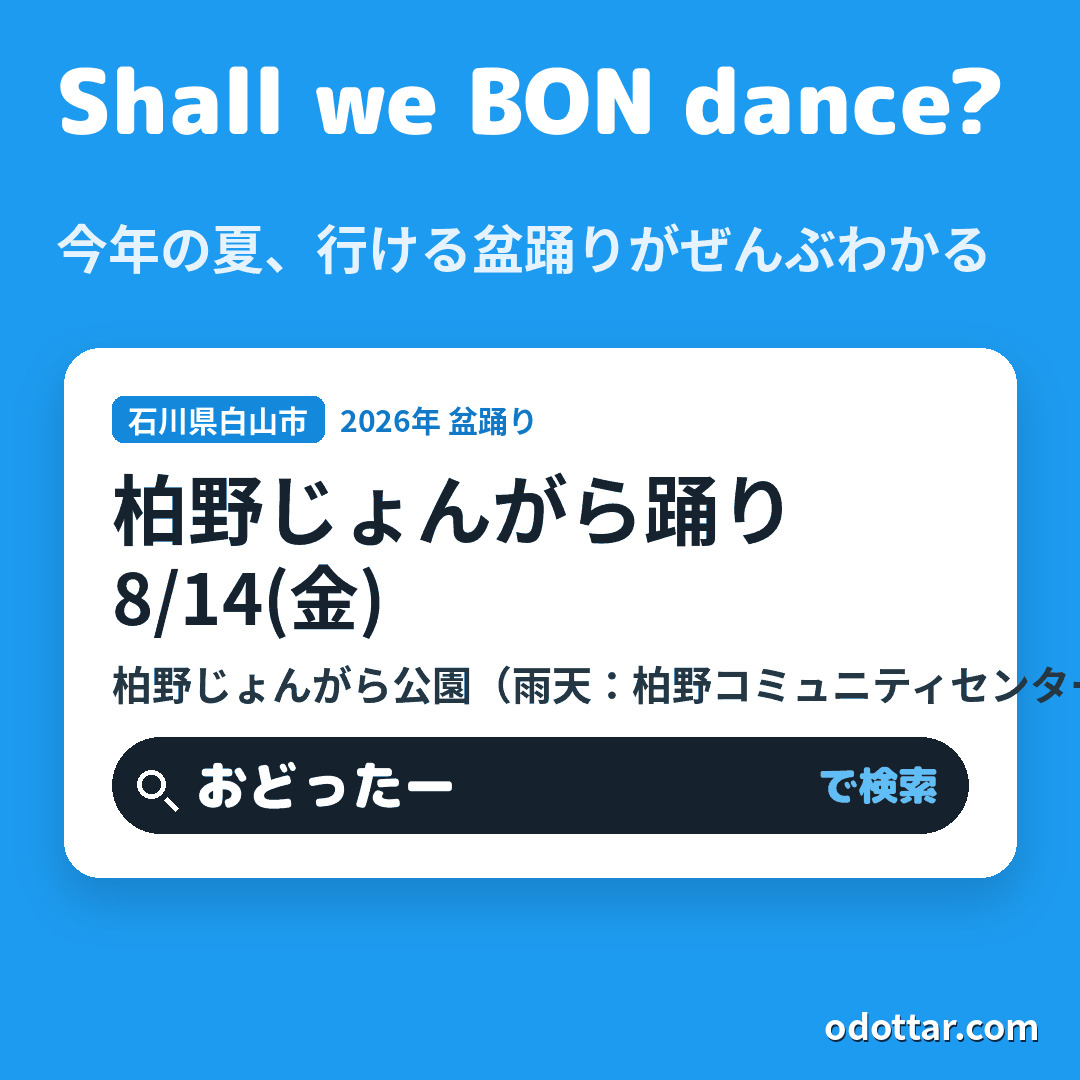 柏野じょんがら踊り